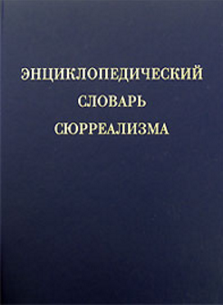 Обложка Энциклопедический словарь сюрреализма. 2007.