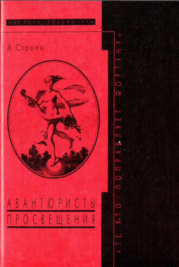 Обложка Строев А.Ф. Те, кто поправляют Фортуну: Авантюристы Просвещения. 1998.
