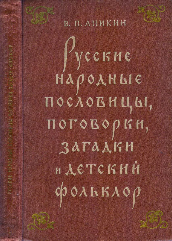 Обложка Аникин В.П. Русские народные пословицы, поговорки, загадки и детский фольклор. 1957.