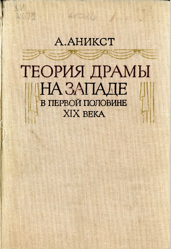 Обложка Аникст А.А. Теория драмы на Западе в первой половине XIX века. 1980.