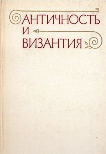 Обложка Античность и Византия (сб. статей). 1975.