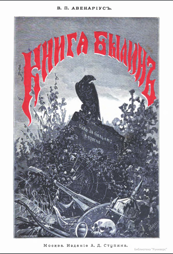 Обложка Авенариус В.П. Книга былин. 1902.