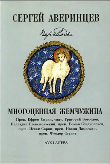 Обложка Аверинцев С.С. Многоценная жемчужина. 2004.