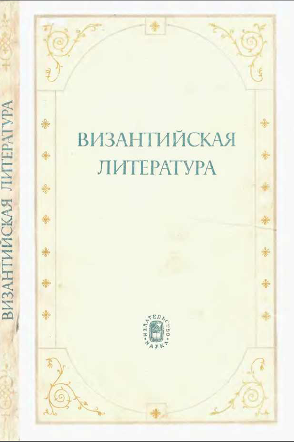 Обложка Аверинцев С.С. (ред.). Византийская литература (сборник статей). 1974.