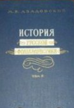 Обложка Азадовский М.К. История русской фольклористики. 1958.