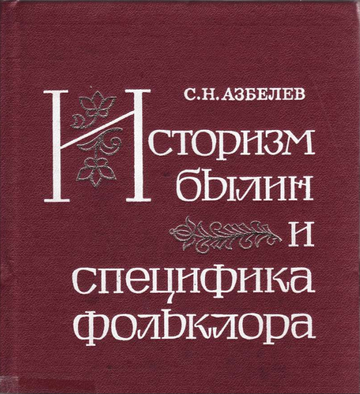 Обложка Азбелев С.Н. Историзм былин и специфика фольклора. 1982.