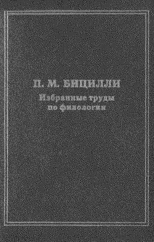 Обложка Бицилли П.М. Избранные труды по филологии. 1996.