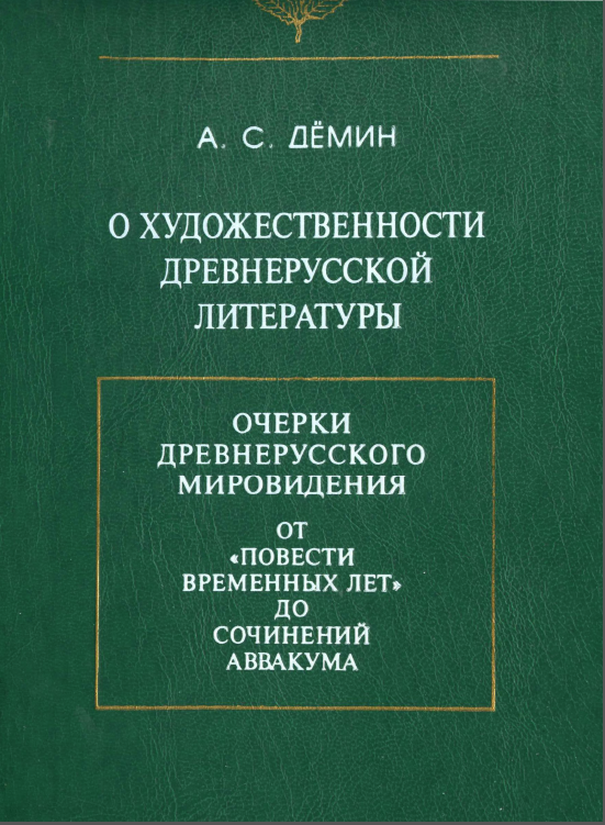 Обложка Демин А.С. О художественности древнерусской литературы. 1998.