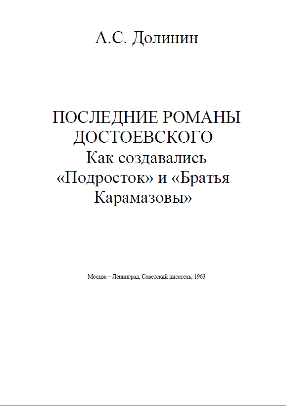 Обложка Долинин А.С. Последние романы Достоевского. Как создавались «Подросток» и «Братья Карамазовы». 1963.