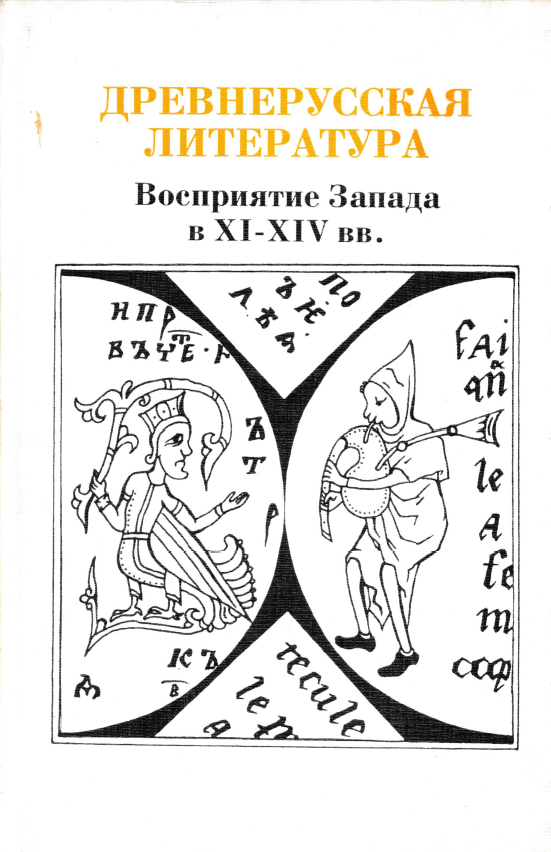 Обложка Древнерусская литература. Восприятие Запада в XI-XIV вв. 1996.