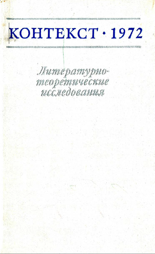 Обложка Контекст - 1972. Литературно-теоретические исследования. 1973.