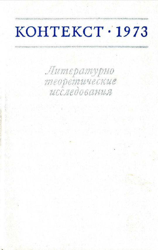 Обложка Контекст - 1973. Литературно-теоретические исследования. 1974.