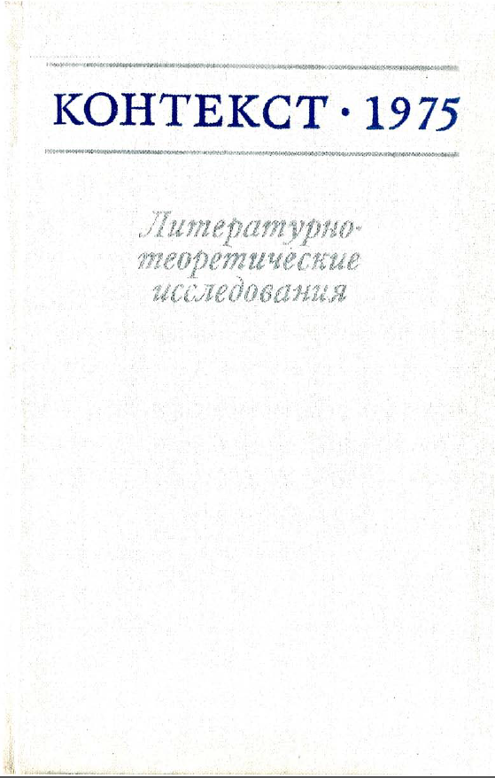 Обложка Контекст - 1975. Литературно-теоретические исследования. 1977.
