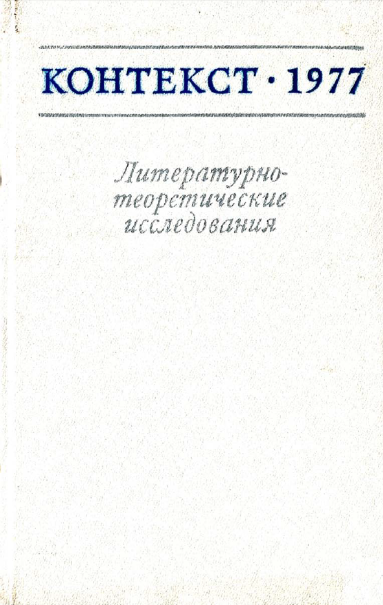 Обложка Контекст - 1977. Литературно-теоретические исследования. 1978.