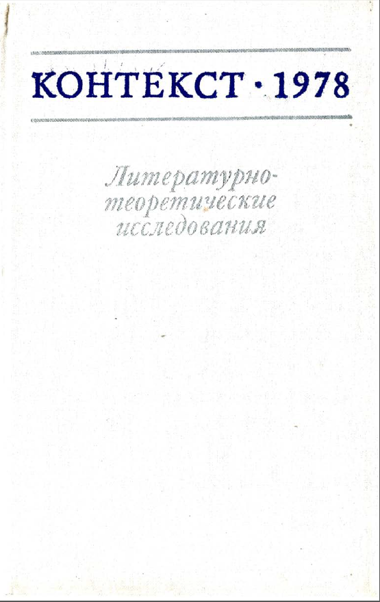 Обложка Контекст - 1978. Литературно-теоретические исследования. 1978.