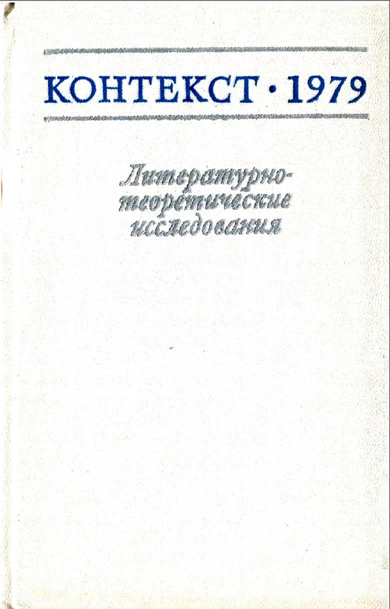 Обложка Контекст - 1979. Литературно-теоретические исследования. 1980.