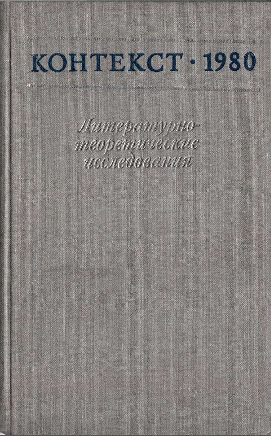 Обложка Контекст - 1980. Литературно-теоретические исследования. 1981.