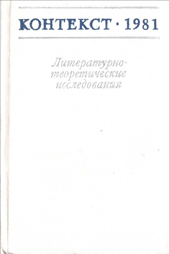 Обложка Контекст - 1981. Литературно-теоретические исследования. 1982.
