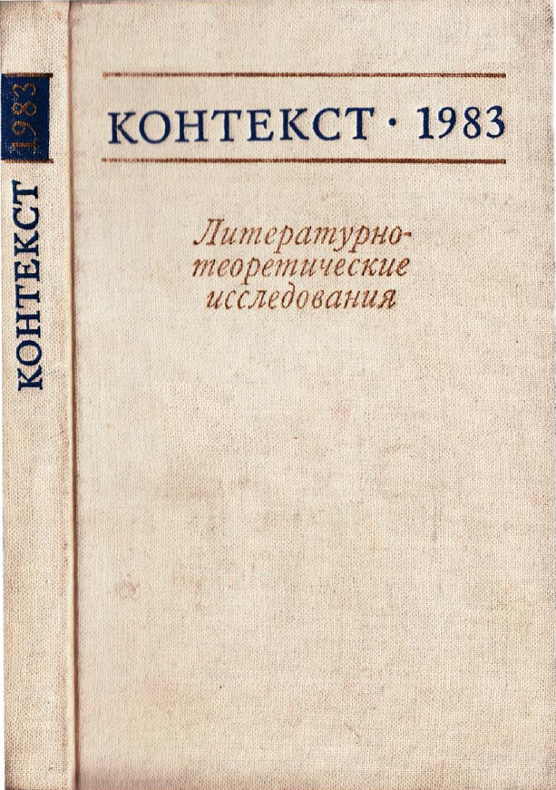 Обложка Контекст - 1983. Литературно-теоретические исследования. 1984.