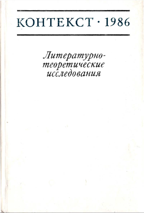 Обложка Контекст - 1986. Литературно-теоретические исследования. 1987.
