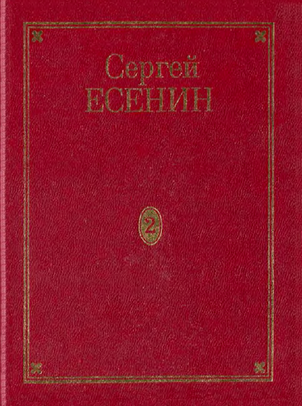 Обложка Есенин С.А. ПСС в 7 томах. Т. 2. 1997.