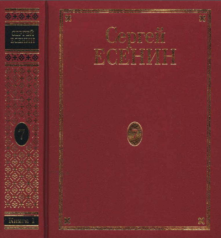 Обложка Есенин С.А. ПСС в 7 томах. Т. 7. кн. 1. 2005.