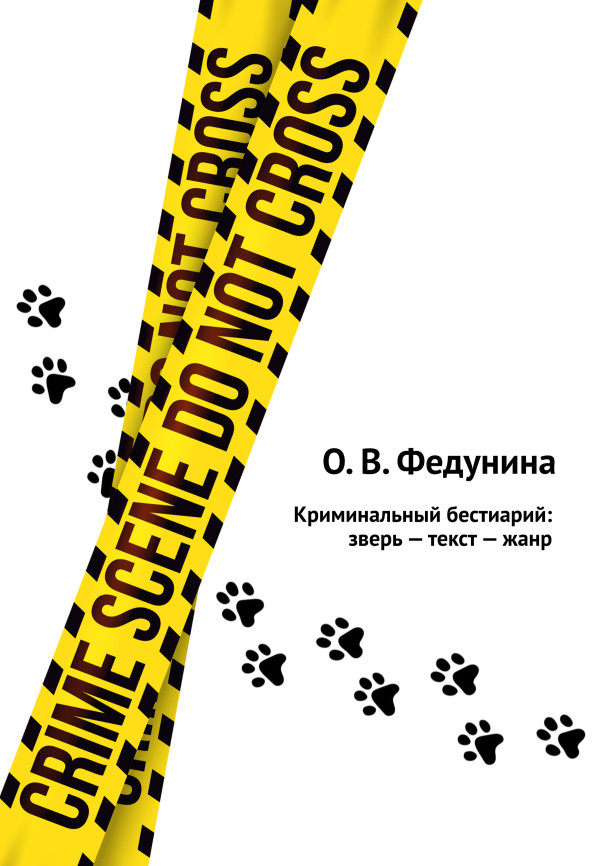 Обложка Криминальный бестиарий: зверь - текст - жанр