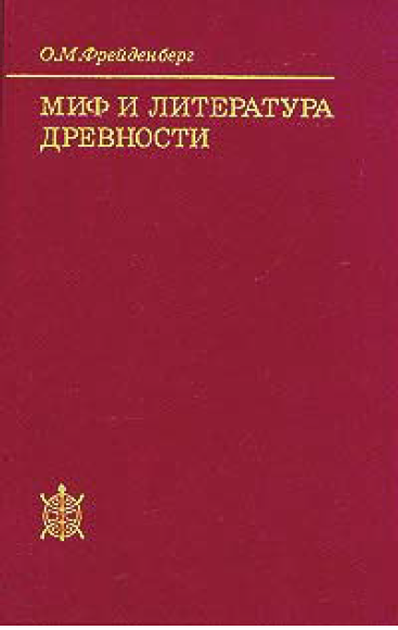 Обложка Фрейденберг О.М. Миф и литература древности. 1998.