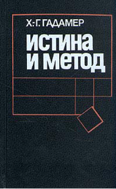 Обложка Гадамер Г.-Г. Истина и метод. Основы философской герменевтики. 1988.