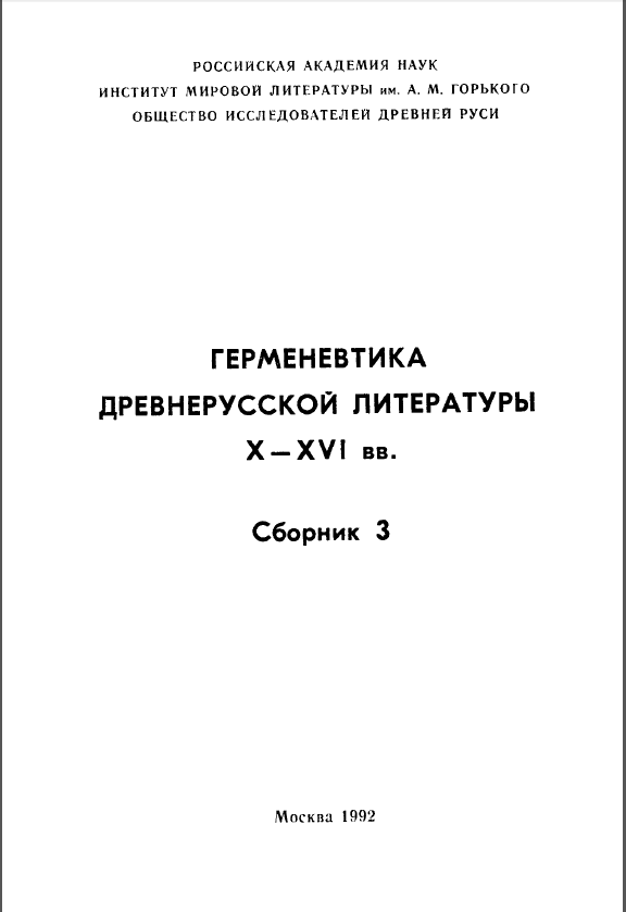Обложка Герменевтика древнерусской литературы. Вып.  3. 1992.