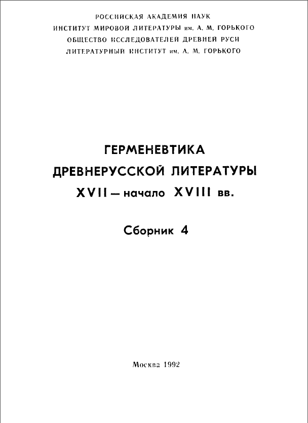 Обложка Герменевтика древнерусской литературы. Вып.  4. 1992.