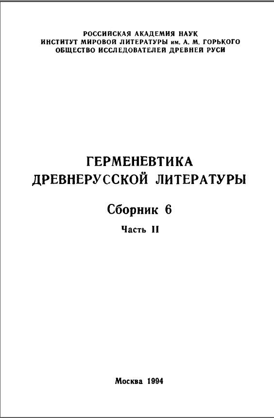 Обложка Герменевтика древнерусской литературы. Вып.  6 часть. 2. 1994.