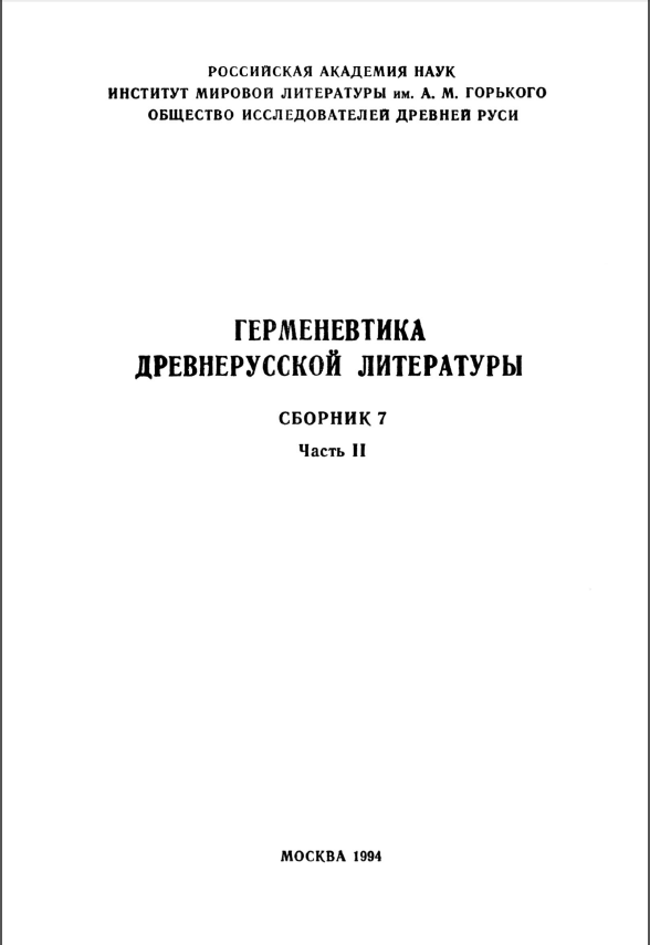 Обложка Герменевтика древнерусской литературы. Вып.  7 часть 2. 1994.