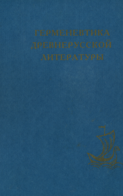 Обложка Герменевтика древнерусской литературы. Вып.  9. 1998.