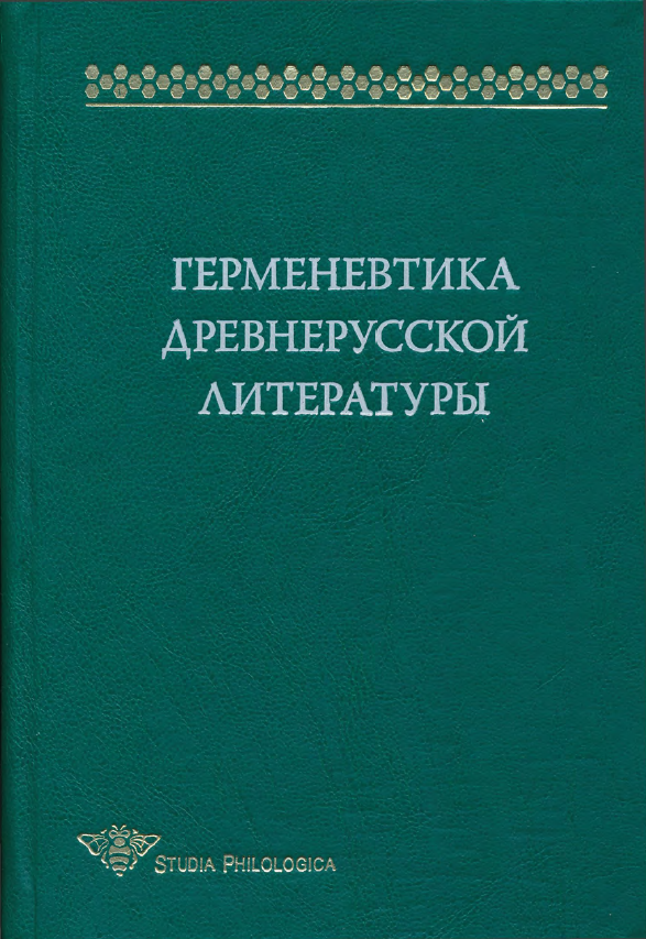Обложка Герменевтика древнерусской литературы. Вып. 13. 2008.