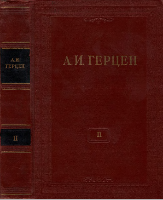 Обложка Герцен А.И. Собрание сочинений в 30 тт. Том  2. 1954.