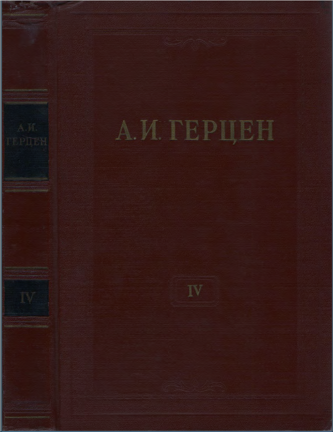 Обложка Герцен А.И. Собрание сочинений в 30 тт. Том  4. 1955.