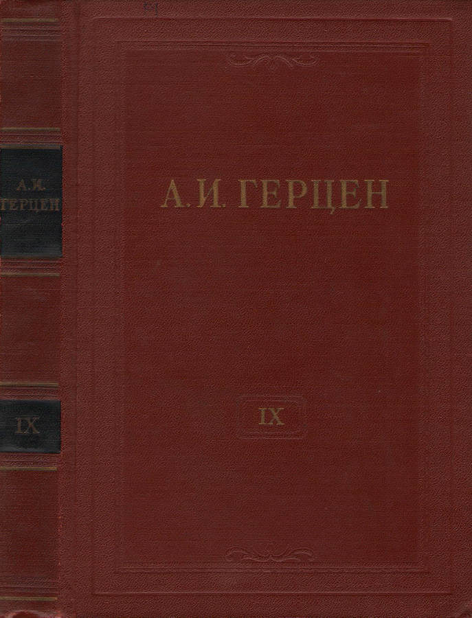 Обложка Герцен А.И. Собрание сочинений в 30 тт. Том  9. 1956.