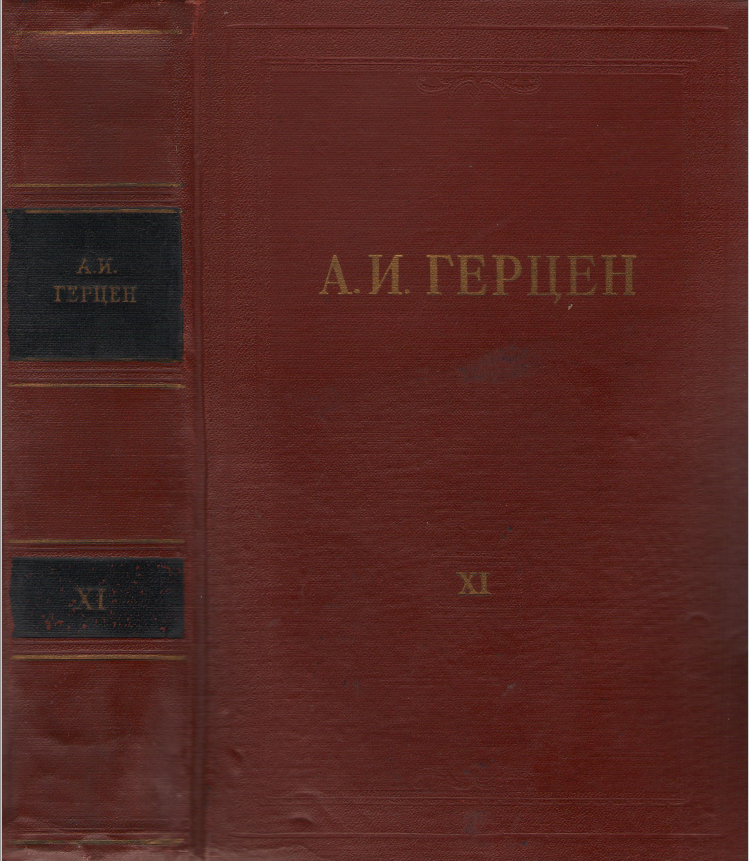 Обложка Герцен А.И. Собрание сочинений в 30 тт. Том 11. 1957.