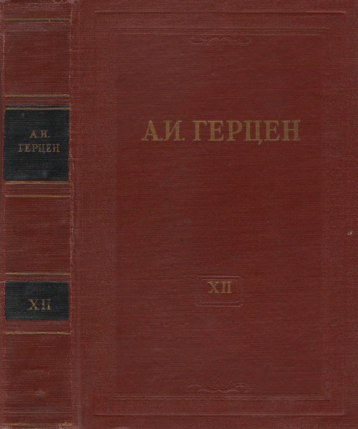 Обложка Герцен А.И. Собрание сочинений в 30 тт. Том 12. 1957.