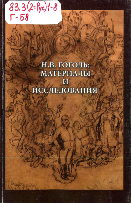 Обложка Гоголь Н.В. Материалы и исследования. Вып. 2. 2009.