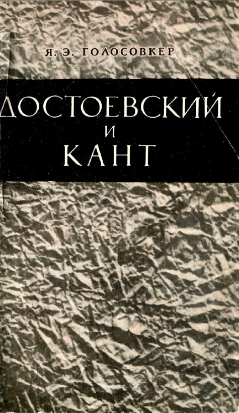 Обложка Голосовкер Я.Э. Достоевский и Кант. 1963.