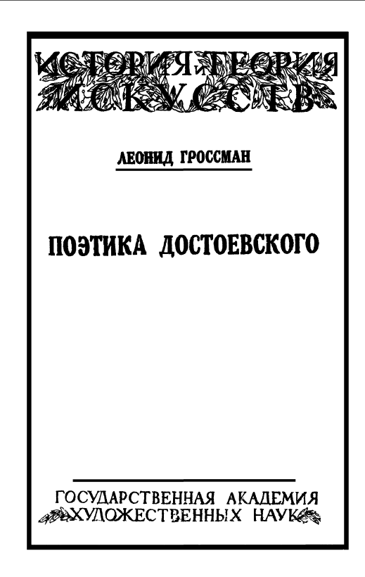 Обложка Гроссман Л.П. Поэтика Достоевского.1925.