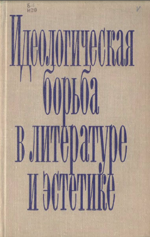 Обложка Идеологическая борьба в литературе и эстетике. 1972.