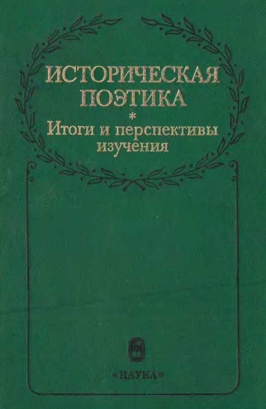 Обложка Историческая поэтика: итоги и перспективы изучения. 1986.