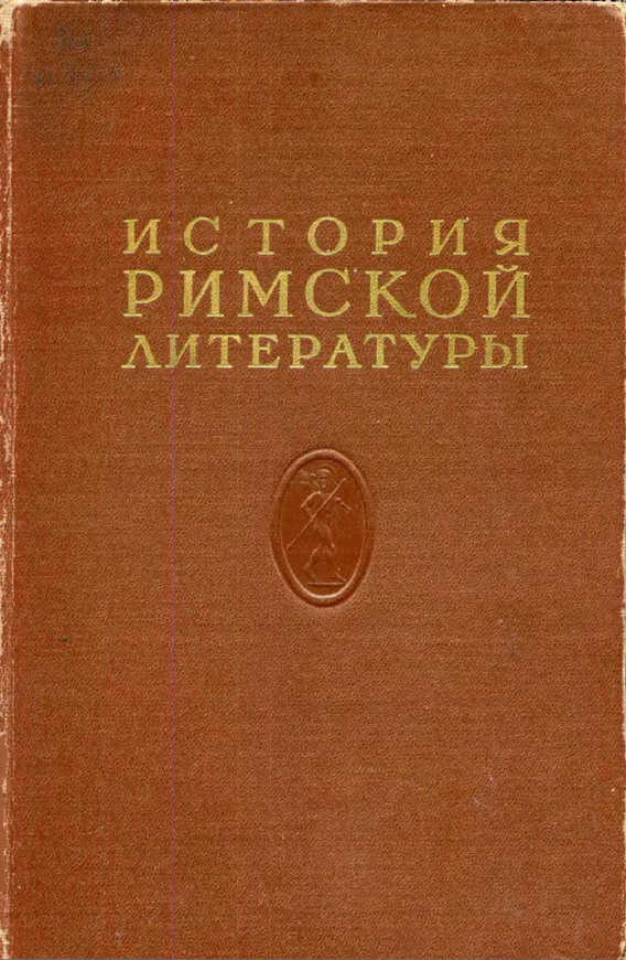 Обложка История римской литературы. Т. 2. 1962.