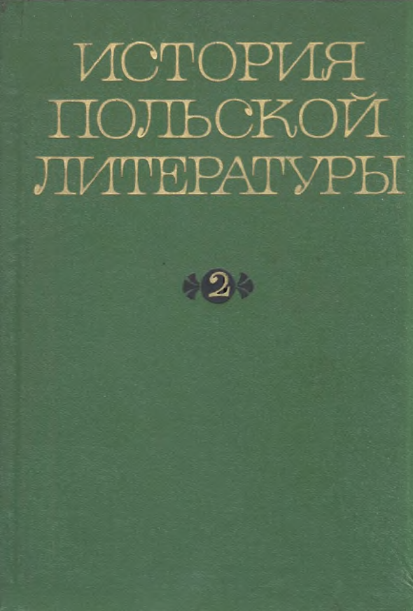 Обложка История польской литературы. Т. 2. 1969.