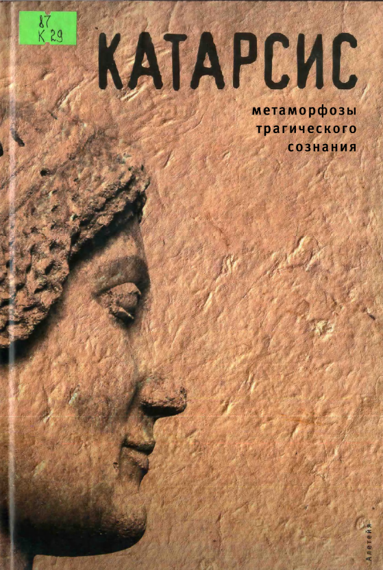 Обложка Катарсис. Метаморфозы трагического сознания. 2007.