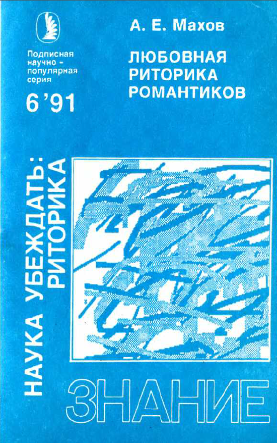 Обложка Махов А.Е. Любовная риторика романтиков. 1991.