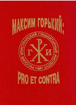 Обложка Максим Горький. Pro et contra. 1997.